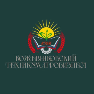 Областное государственное бюджетное профессиональное образовательное учреждение "Кожевниковский техникум агробизнеса"