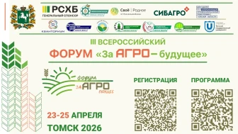 III Всероссийский форум «За АГРО-будущее»
